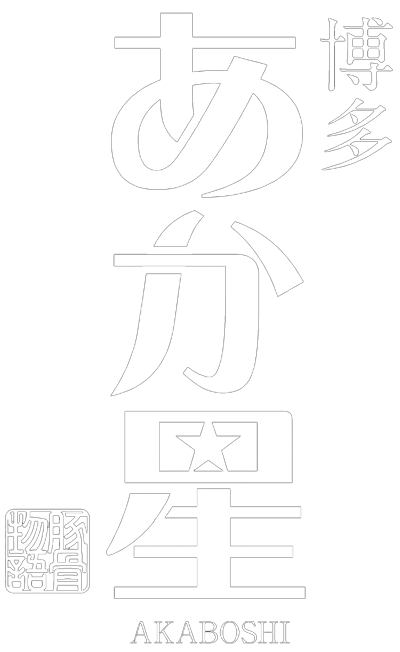博多あか星 本店